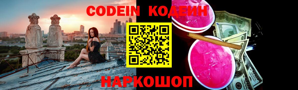 Кодеин Purple Drank Серпухов